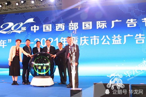 西望廣告新浪潮，第20屆中國西部國際廣告節璀璨啟幕